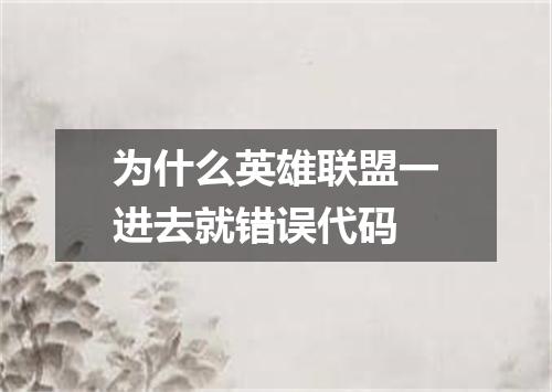 为什么英雄联盟一进去就错误代码