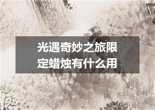 光遇奇妙之旅限定蜡烛有什么用