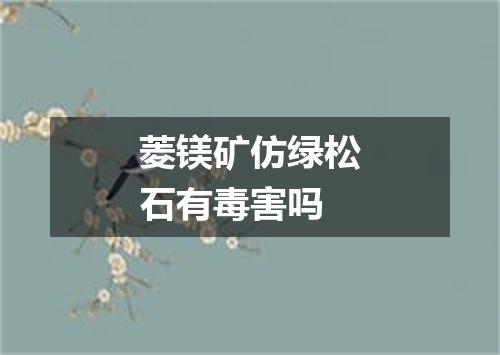 菱镁矿仿绿松石有毒害吗