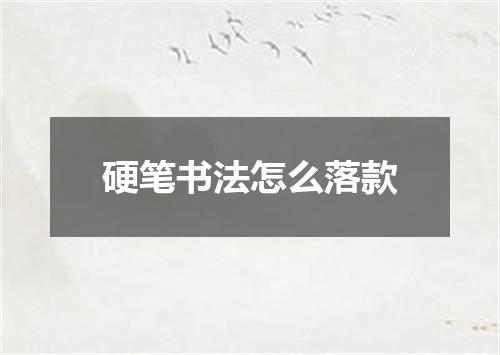 硬笔书法怎么落款