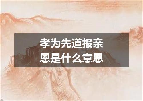 孝为先道报亲恩是什么意思