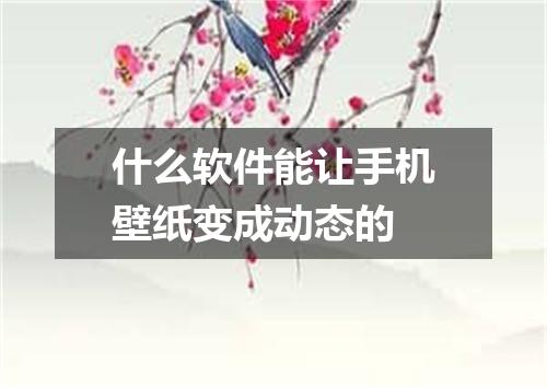 什么软件能让手机壁纸变成动态的