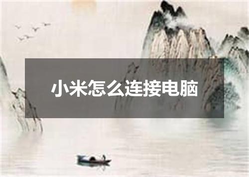 小米怎么连接电脑