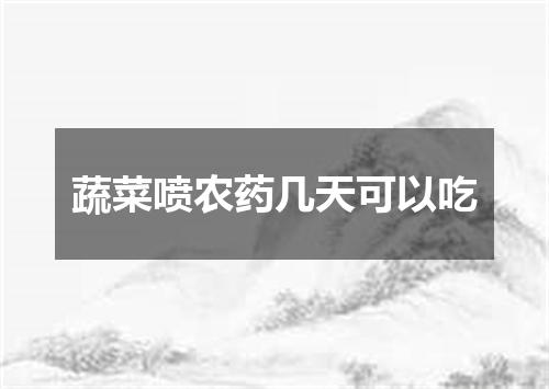 蔬菜喷农药几天可以吃