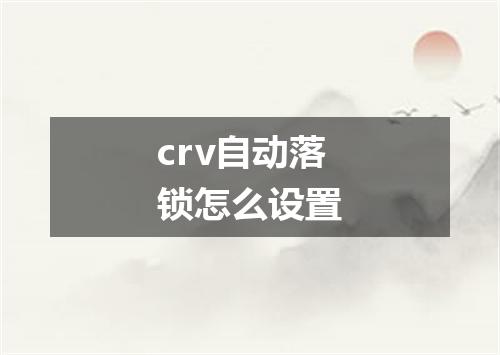 crv自动落锁怎么设置
