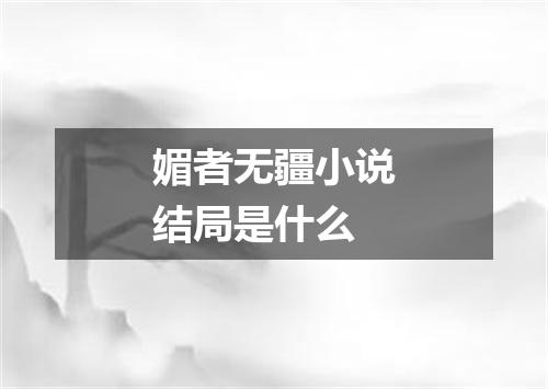 媚者无疆小说结局是什么