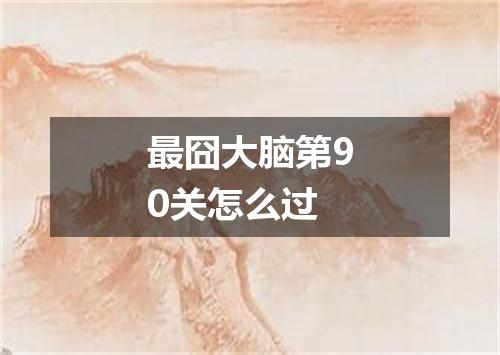 最囧大脑第90关怎么过