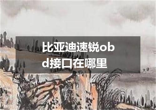 比亚迪速锐obd接口在哪里