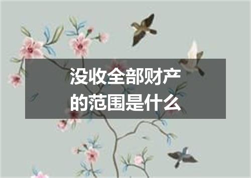 没收全部财产的范围是什么