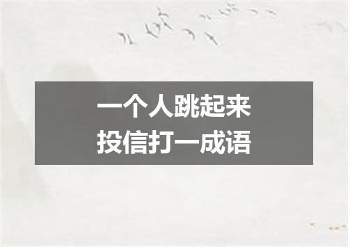 一个人跳起来投信打一成语
