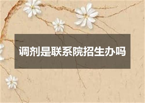 调剂是联系院招生办吗