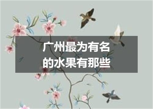 广州最为有名的水果有那些