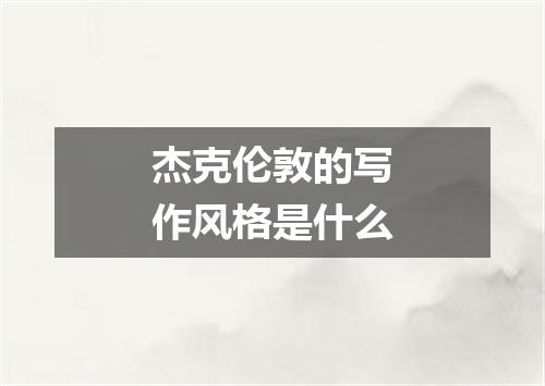 杰克伦敦的写作风格是什么