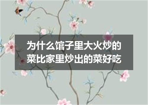 为什么馆子里大火炒的菜比家里炒出的菜好吃
