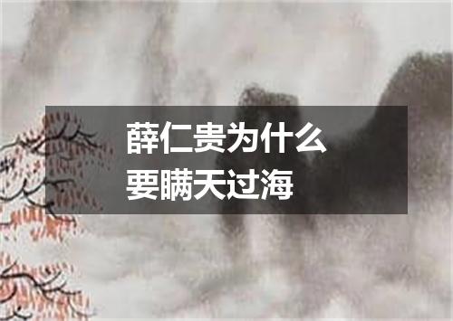 薛仁贵为什么要瞒天过海