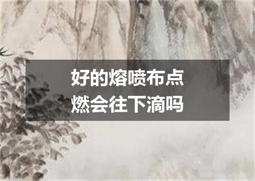好的熔喷布点燃会往下滴吗