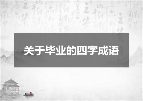 关于毕业的四字成语