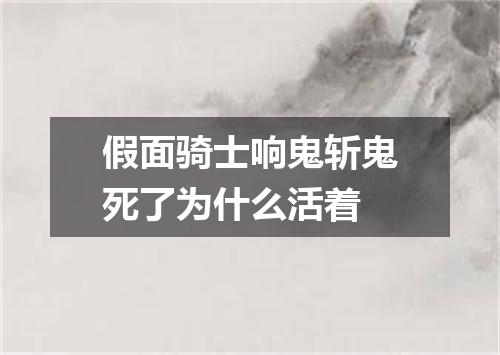 假面骑士响鬼斩鬼死了为什么活着