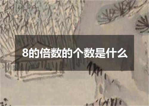 8的倍数的个数是什么