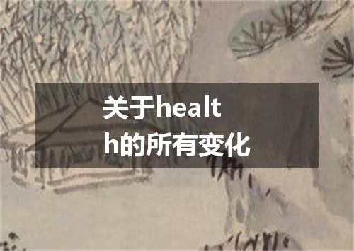 关于health的所有变化