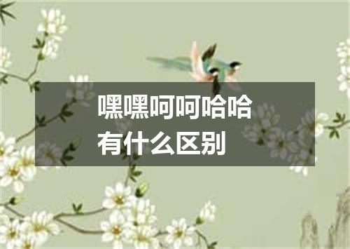 嘿嘿呵呵哈哈有什么区别