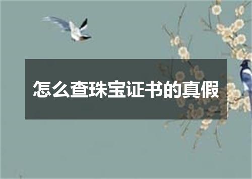 怎么查珠宝证书的真假