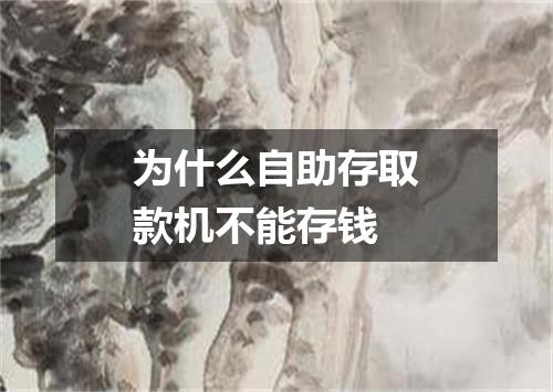 为什么自助存取款机不能存钱