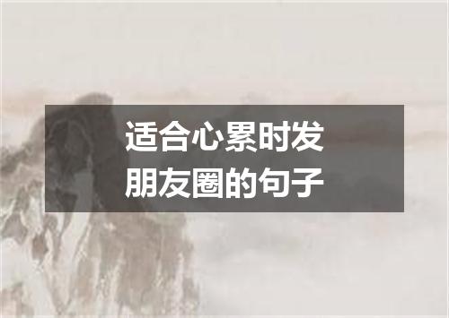 适合心累时发朋友圈的句子