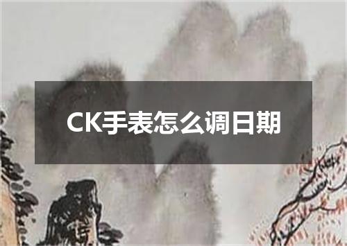 CK手表怎么调日期