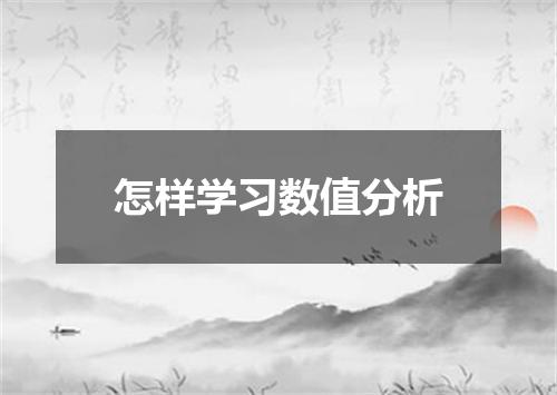 怎样学习数值分析