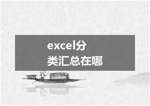 excel分类汇总在哪