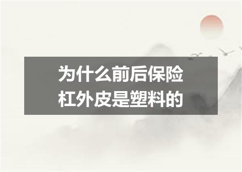 为什么前后保险杠外皮是塑料的