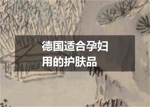 德国适合孕妇用的护肤品