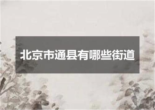 北京市通县有哪些街道