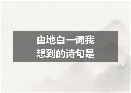 由地白一词我想到的诗句是