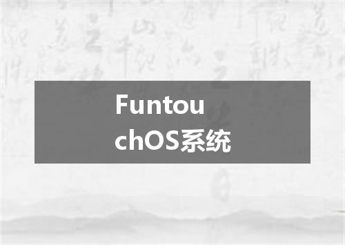 FuntouchOS系统