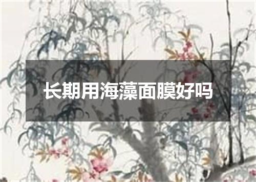 长期用海藻面膜好吗