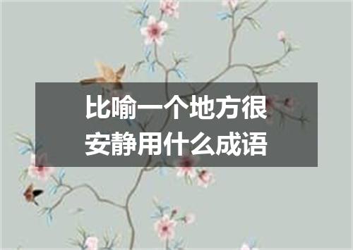 比喻一个地方很安静用什么成语