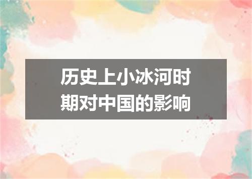 历史上小冰河时期对中国的影响