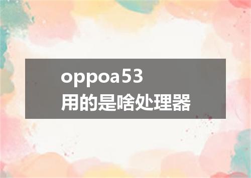 oppoa53用的是啥处理器