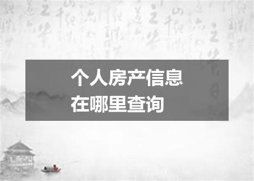 个人房产信息在哪里查询