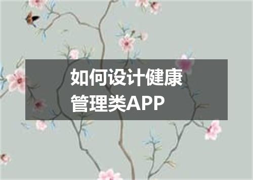 如何设计健康管理类APP