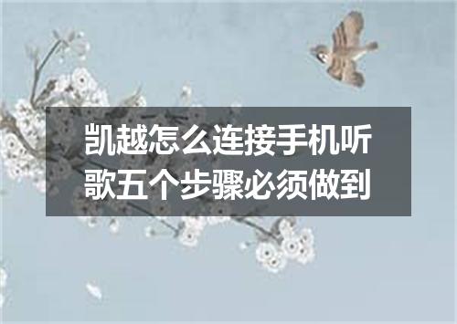 凯越怎么连接手机听歌五个步骤必须做到