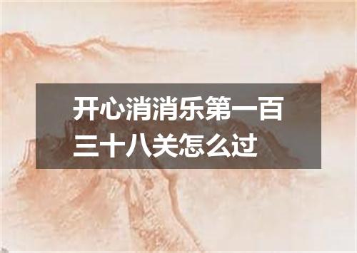 开心消消乐第一百三十八关怎么过