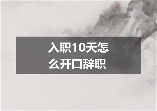 入职10天怎么开口辞职