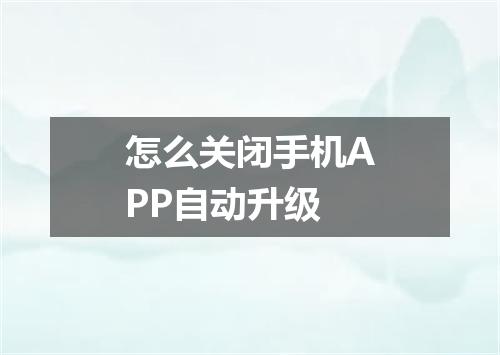 怎么关闭手机APP自动升级
