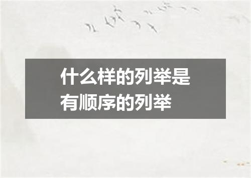 什么样的列举是有顺序的列举