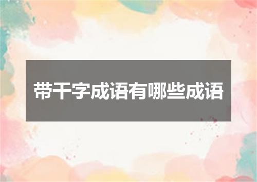 带干字成语有哪些成语