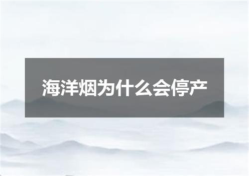 海洋烟为什么会停产