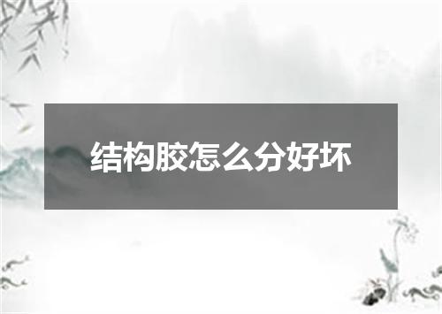 结构胶怎么分好坏